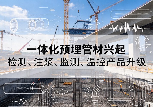 富裕一体化管材产品兴起，声测注浆一体管、多功能预埋管应用增多