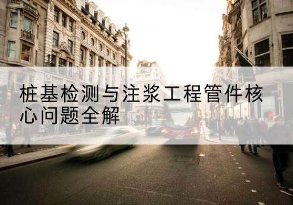 富裕声测管常用规格有哪些？-桩基检测与注浆工程管件核心问题全解
